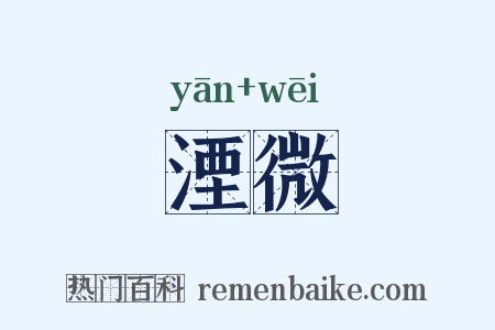湮微是什么意思的图片